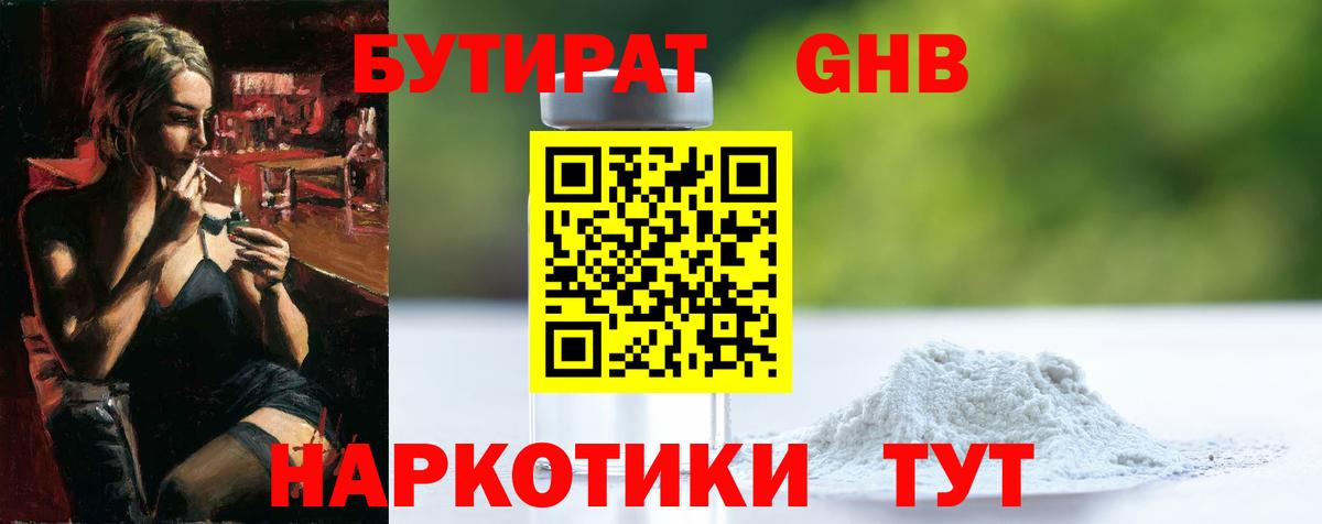 БУТИРАТ Butirat Моршанск