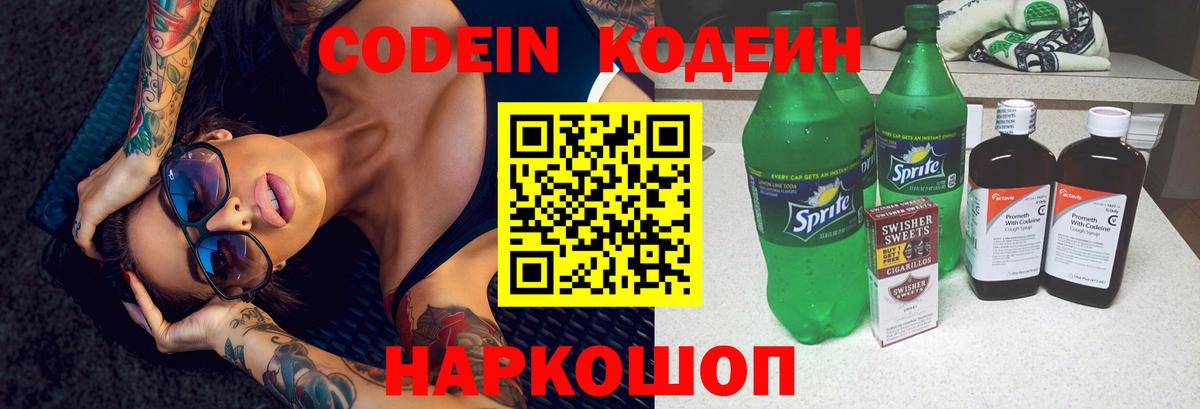 Кодеин напиток Lean (лин)  Вход с VPN  Моршанск 